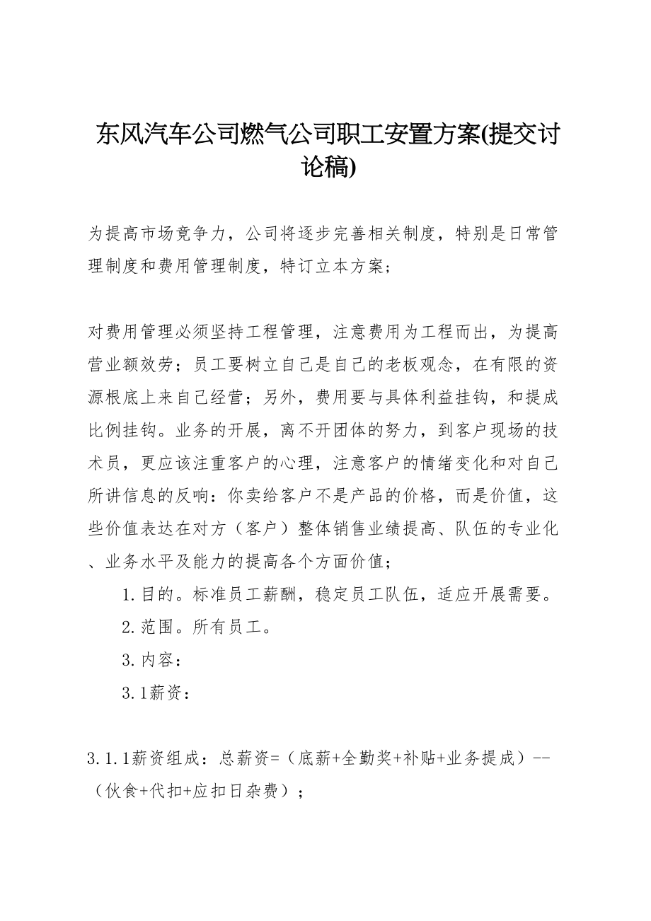 2023年东风汽车公司燃气公司职工安置方案 4.doc_第1页