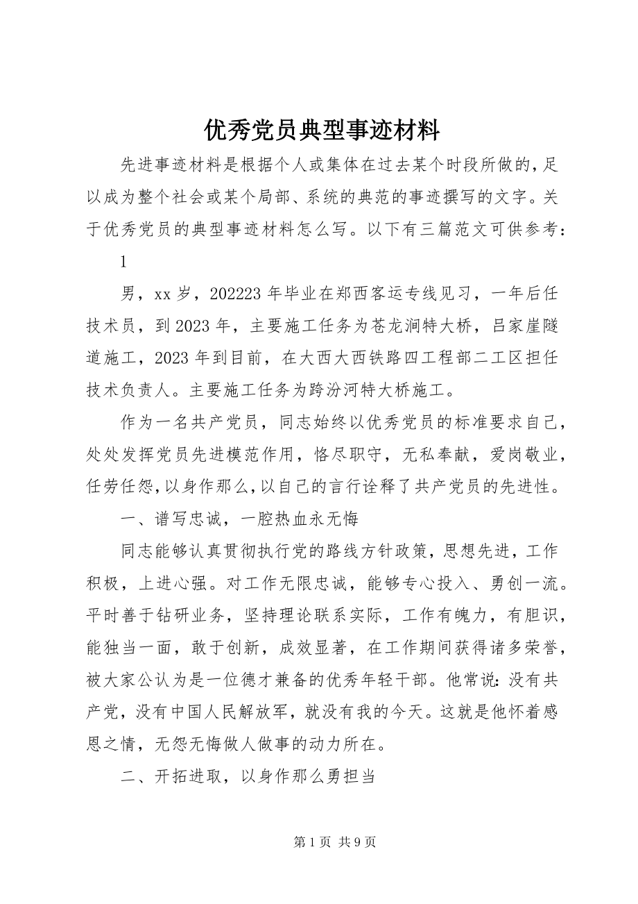 2023年优秀党员典型事迹材料.docx_第1页