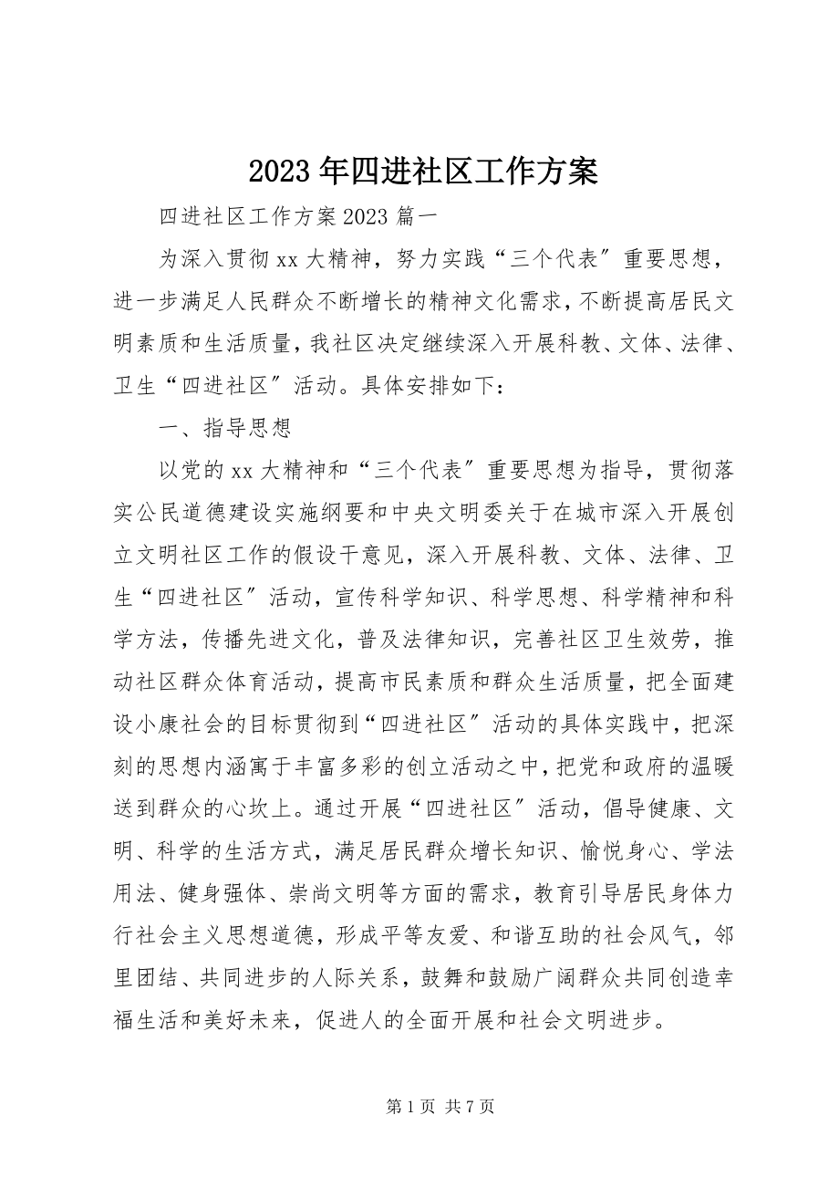 2023年四进社区工作计划.docx_第1页