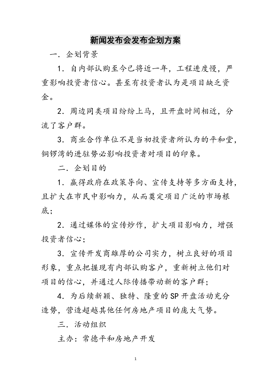 2023年新闻发布会发布企划方案范文.doc_第1页