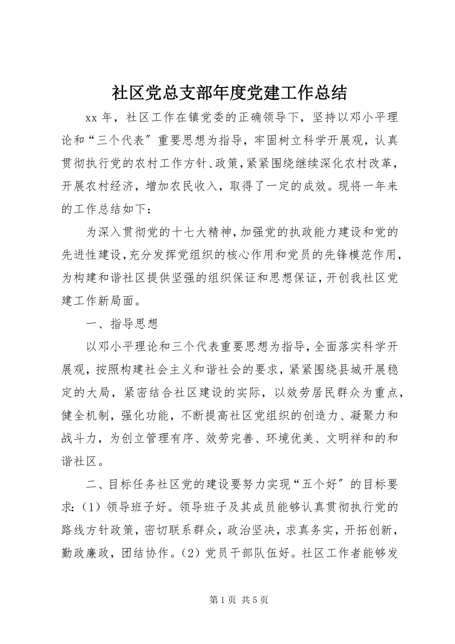 2023年社区党总支部年度党建工作总结.docx_第1页