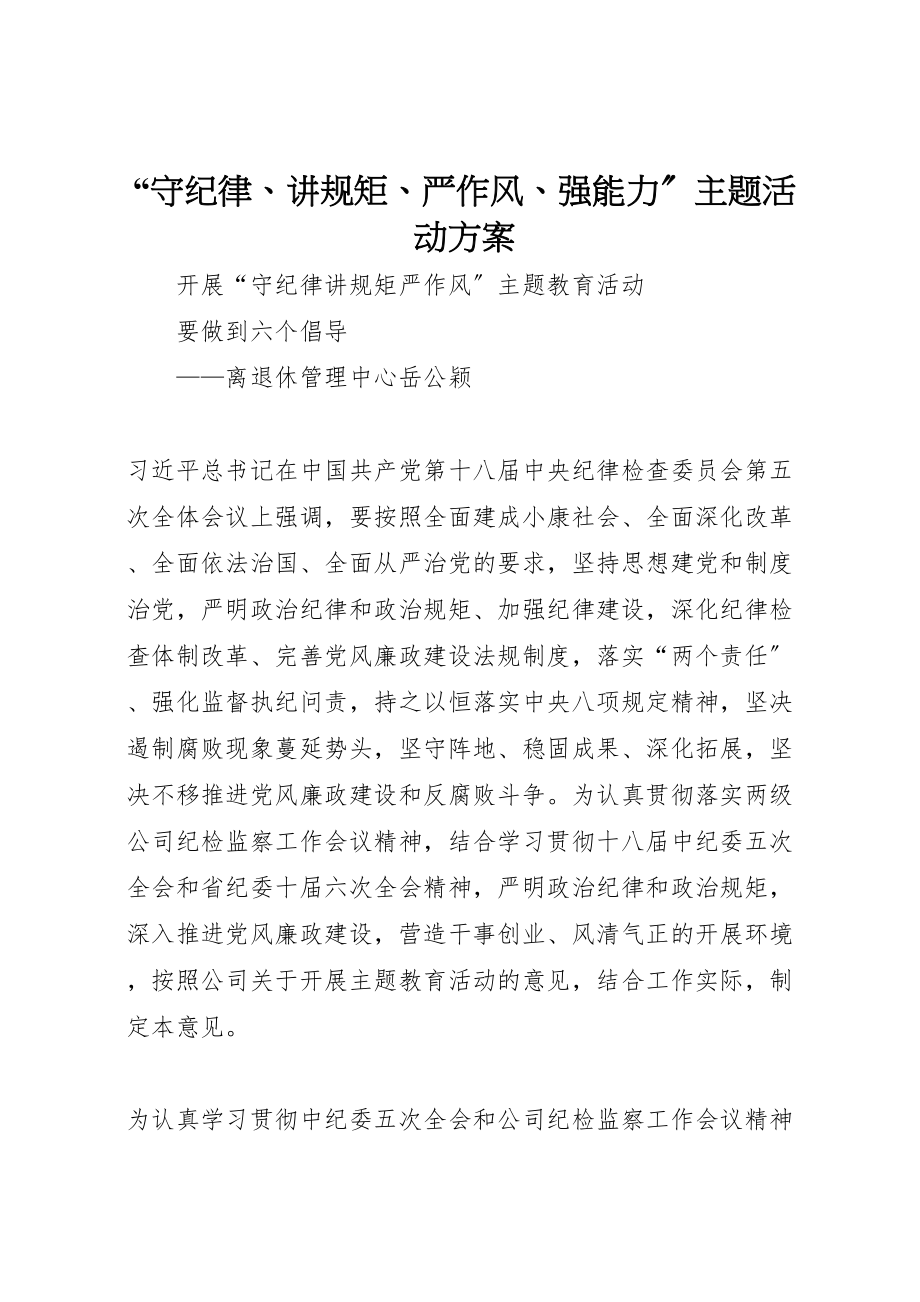 2023年守纪律讲规矩严作风强能力主题活动方案 3.doc_第1页