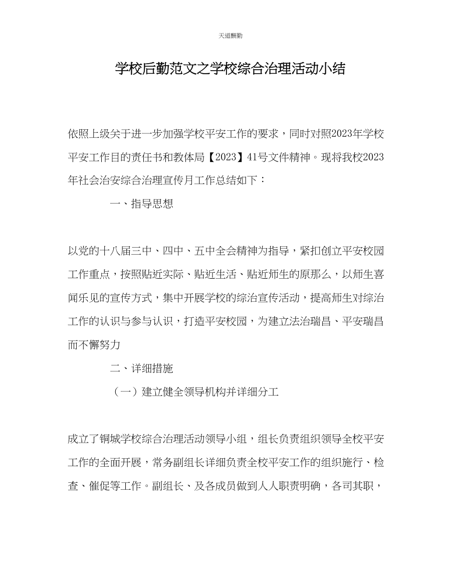 2023年学校后勤学校综合治理活动小结.docx_第1页