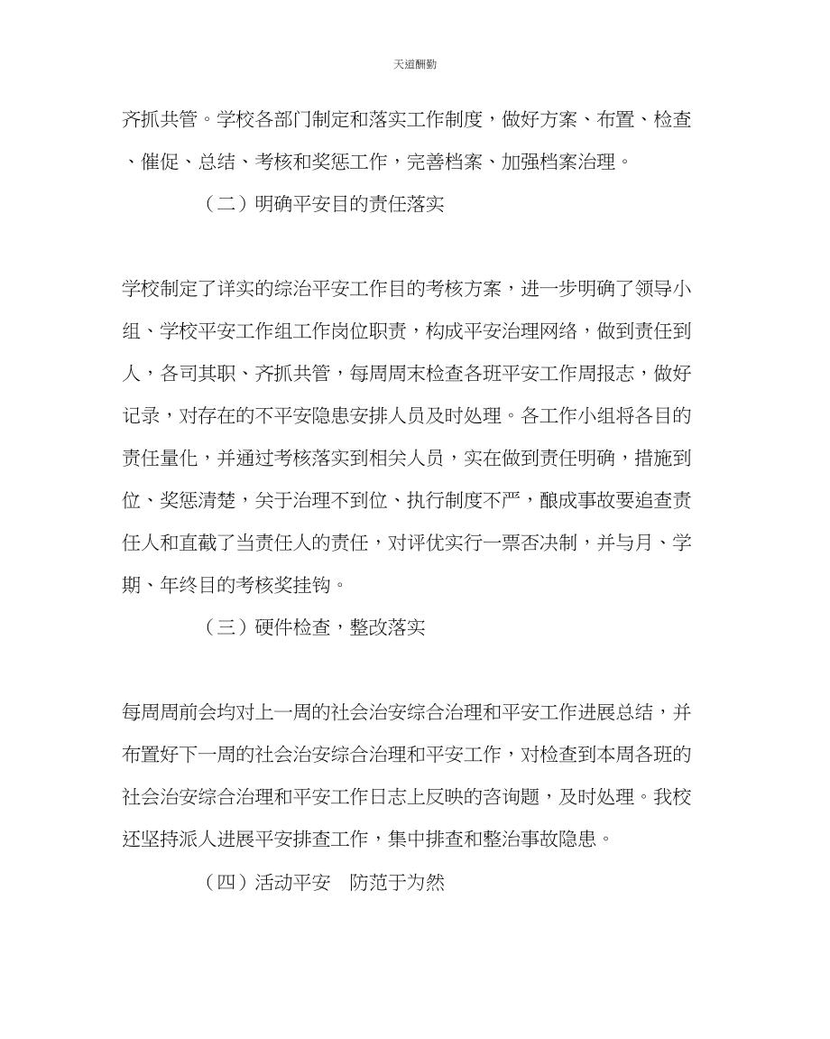 2023年学校后勤学校综合治理活动小结.docx_第2页