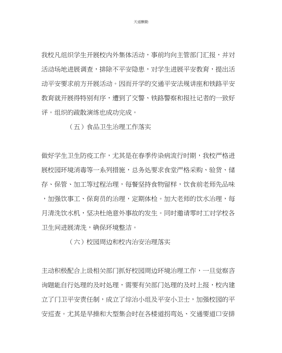 2023年学校后勤学校综合治理活动小结.docx_第3页