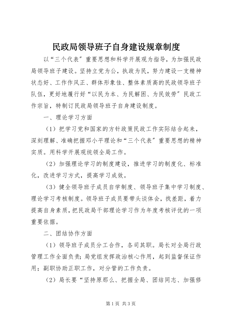 2023年民政局领导班子自身建设规章制度.docx_第1页