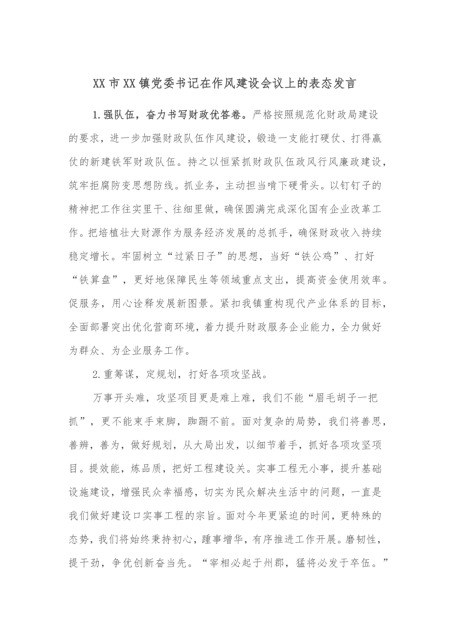 XX市XX镇党委书记在作风建设会议上的表态发言.docx_第1页