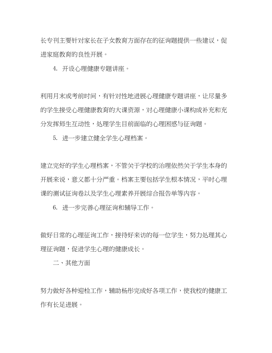 2023年心理教师工作计划1.docx_第3页