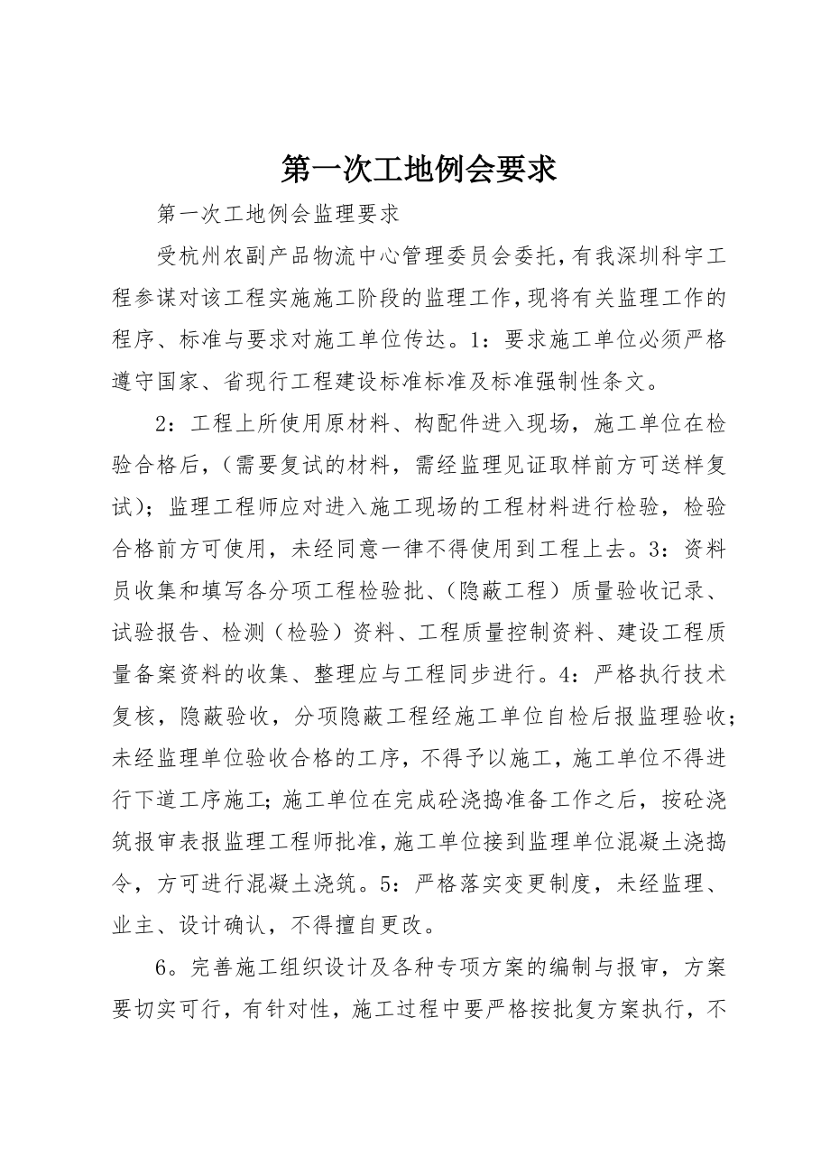 2023年第一次工地例会要求新编.docx_第1页