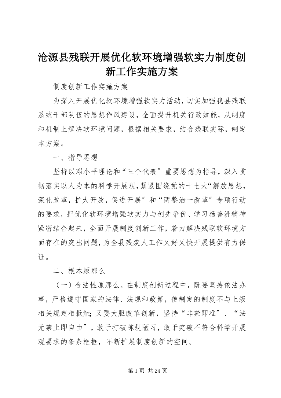 2023年沧源县残联开展优化软环境增强软实力制度创新工作实施方案新编.docx_第1页