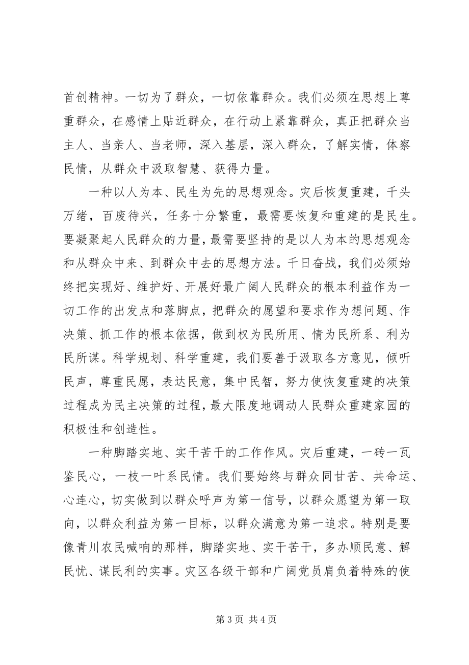 2023年学习抗震救灾精神心得体会两条标语揭示一个真理.docx_第3页