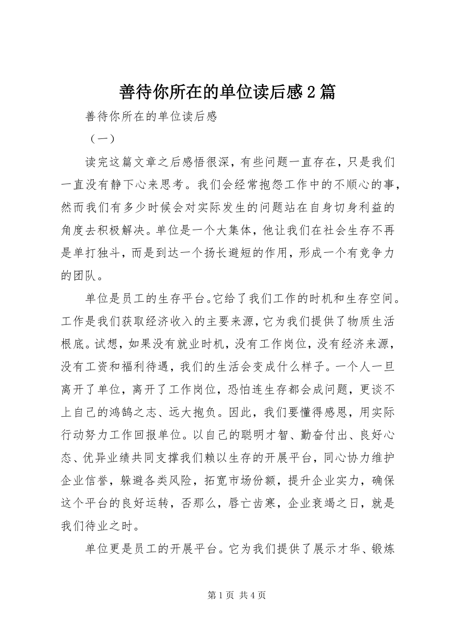 2023年善待你所在的单位读后感2篇.docx_第1页