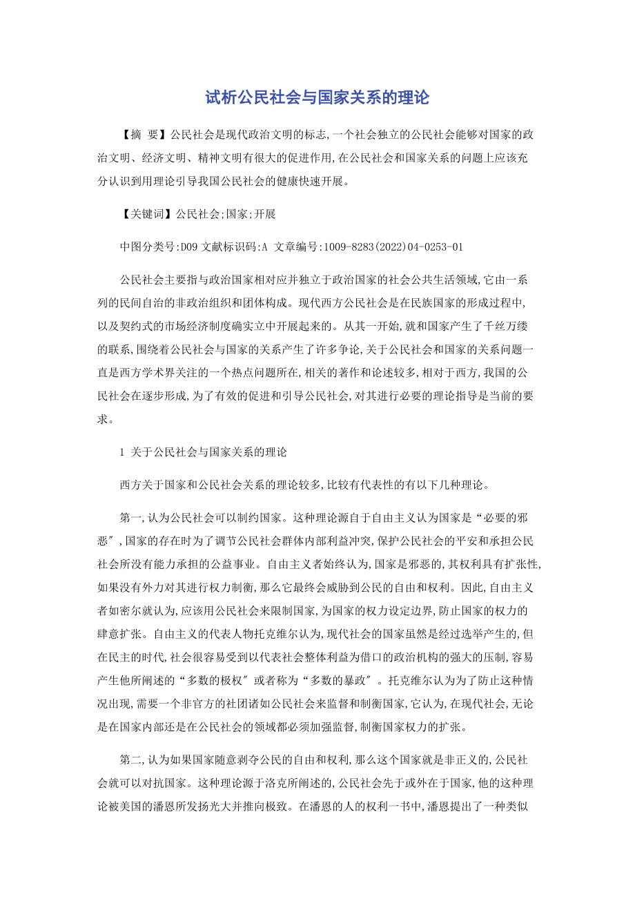 2023年试析公民社会与国家关系的理论.docx_第1页