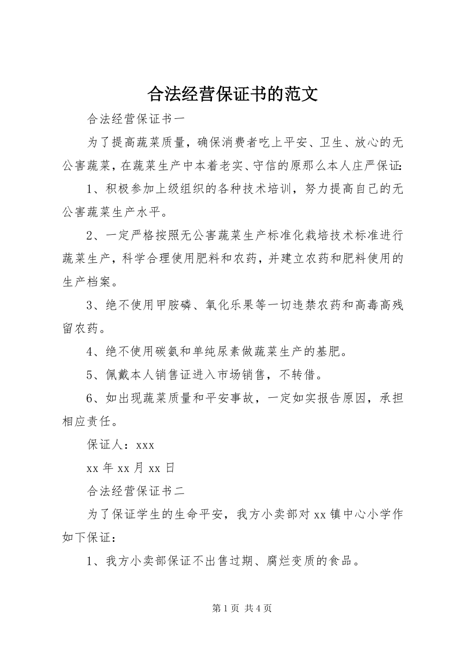 2023年合法经营保证书的.docx_第1页