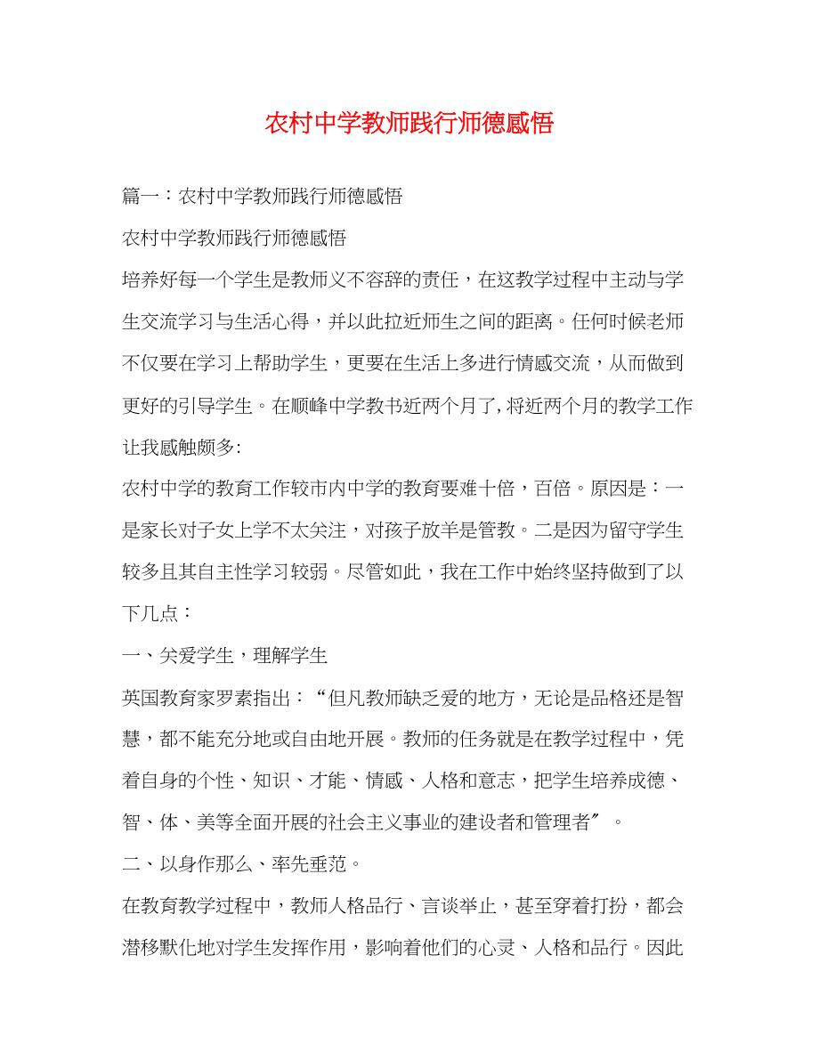 2023年农村中学教师践行师德感悟.docx_第1页