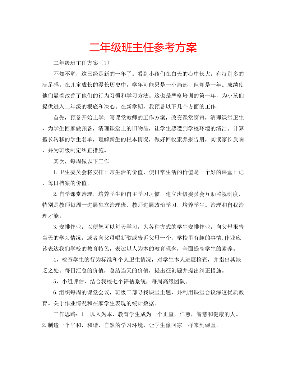 2023年二级班主任计划.docx_第1页