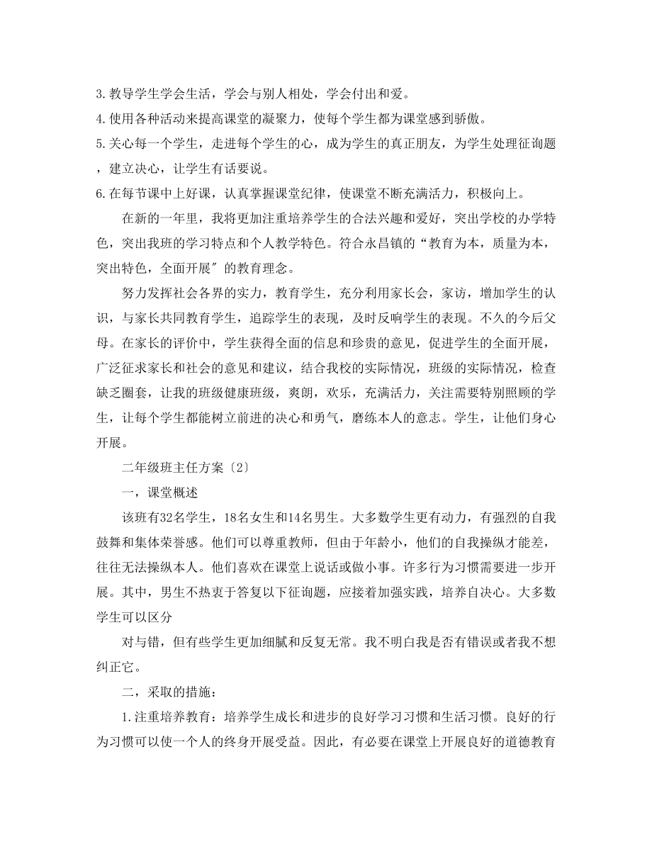 2023年二级班主任计划.docx_第2页