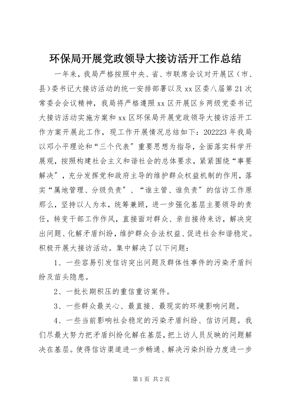 2023年环保局开展党政领导大接访活动工作总结.docx_第1页