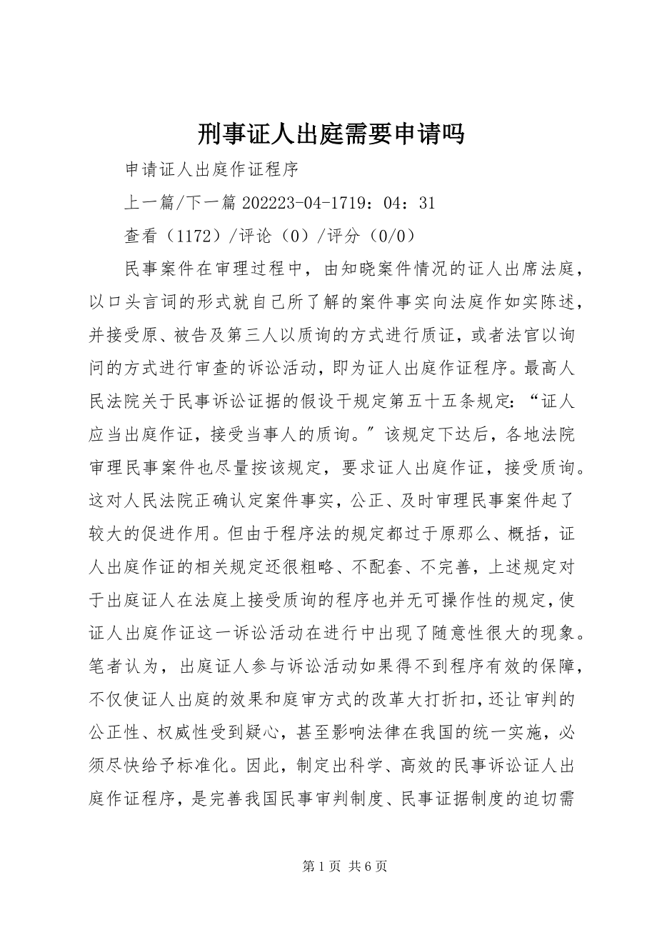 2023年刑事证人出庭需要申请吗.docx_第1页