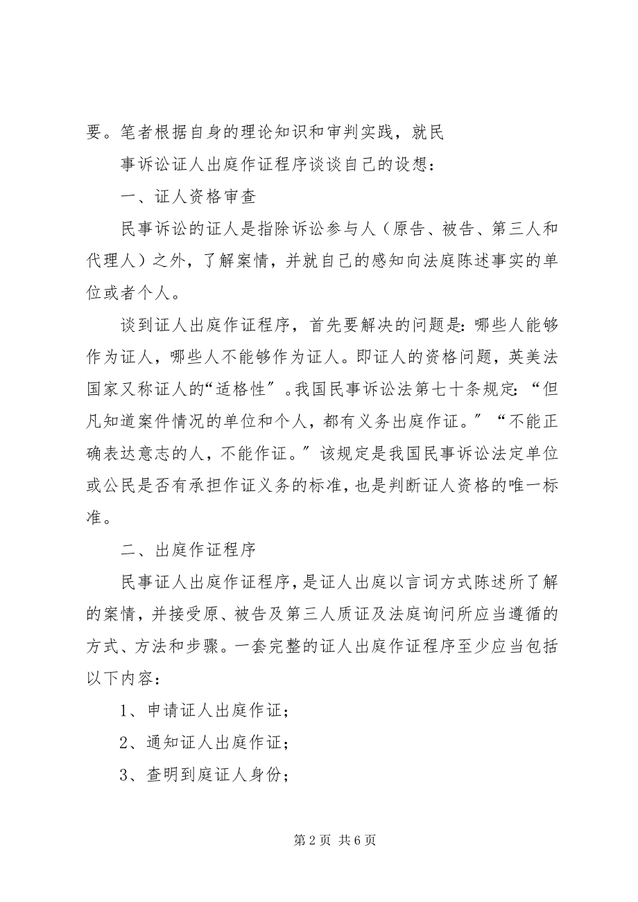 2023年刑事证人出庭需要申请吗.docx_第2页