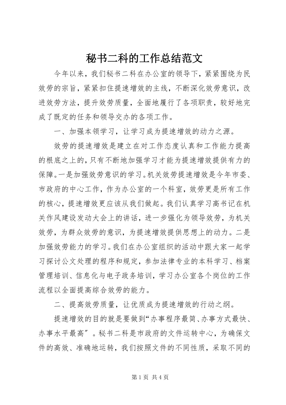 2023年秘书二科的工作总结.docx_第1页