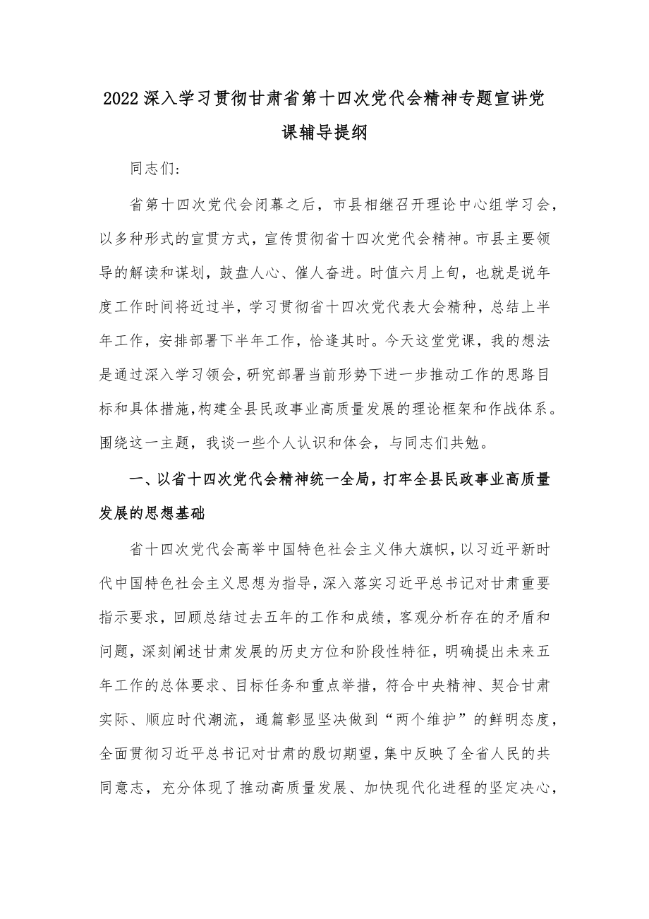 2022深入学习贯彻甘肃省第十四次党代会精神专题宣讲党课辅导提纲.docx_第1页