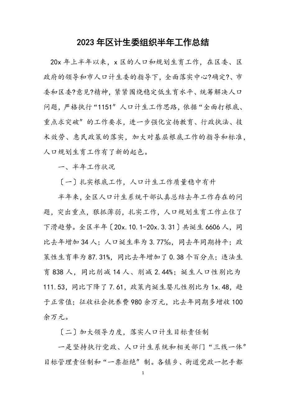 2023年区计生委组织半年工作总结.docx_第1页