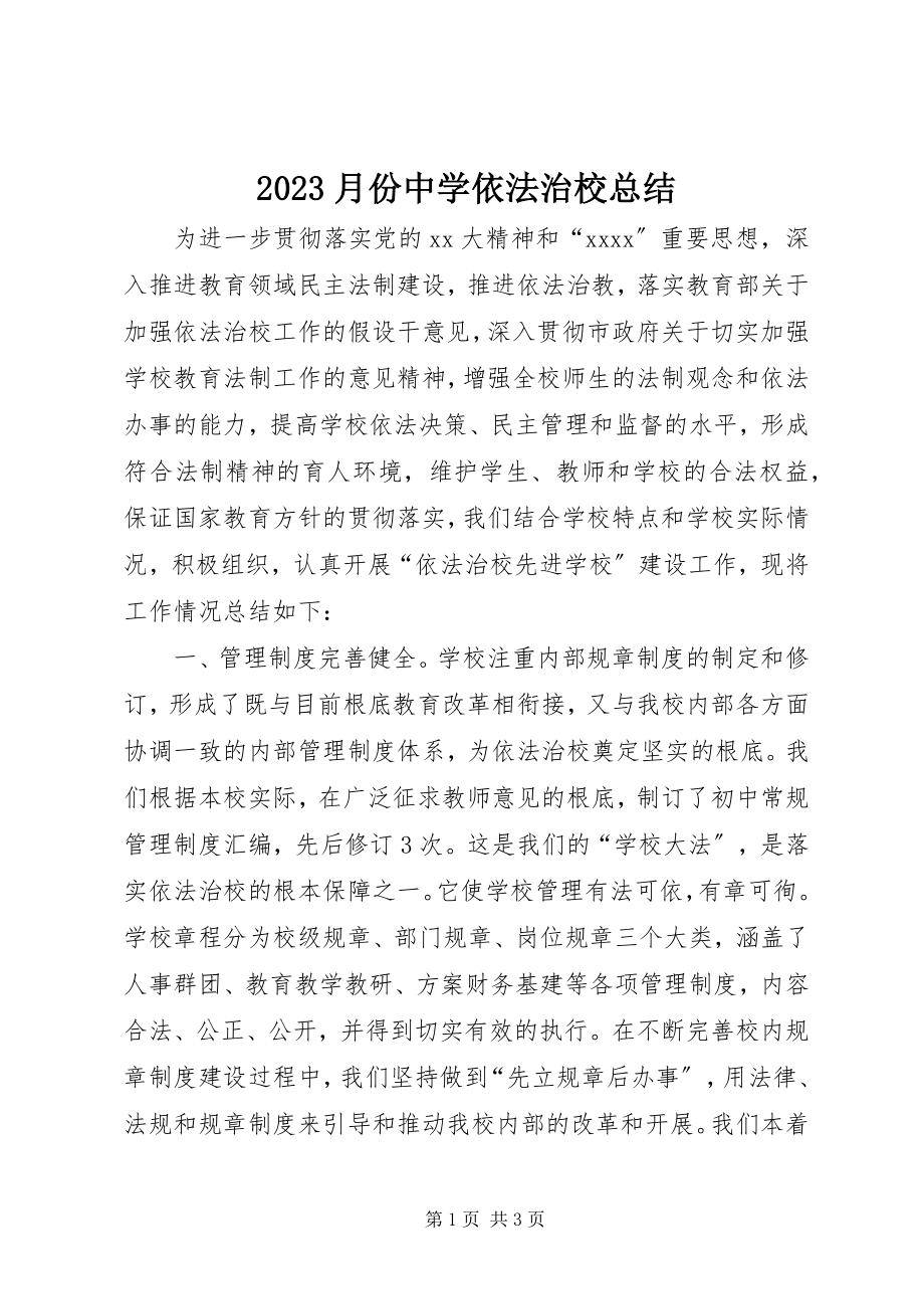 2023年月份中学依法治校总结新编.docx_第1页