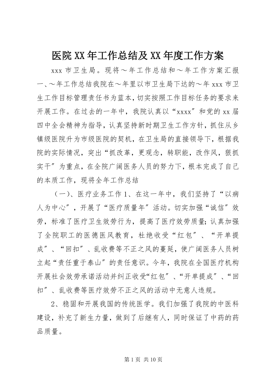 2023年医院工作总结及度工作计划.docx_第1页