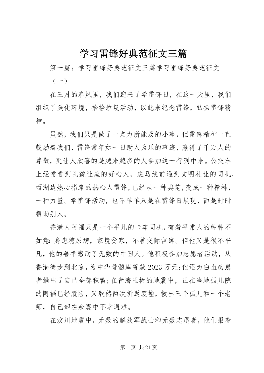 2023年学习雷锋好榜样征文三篇.docx_第1页