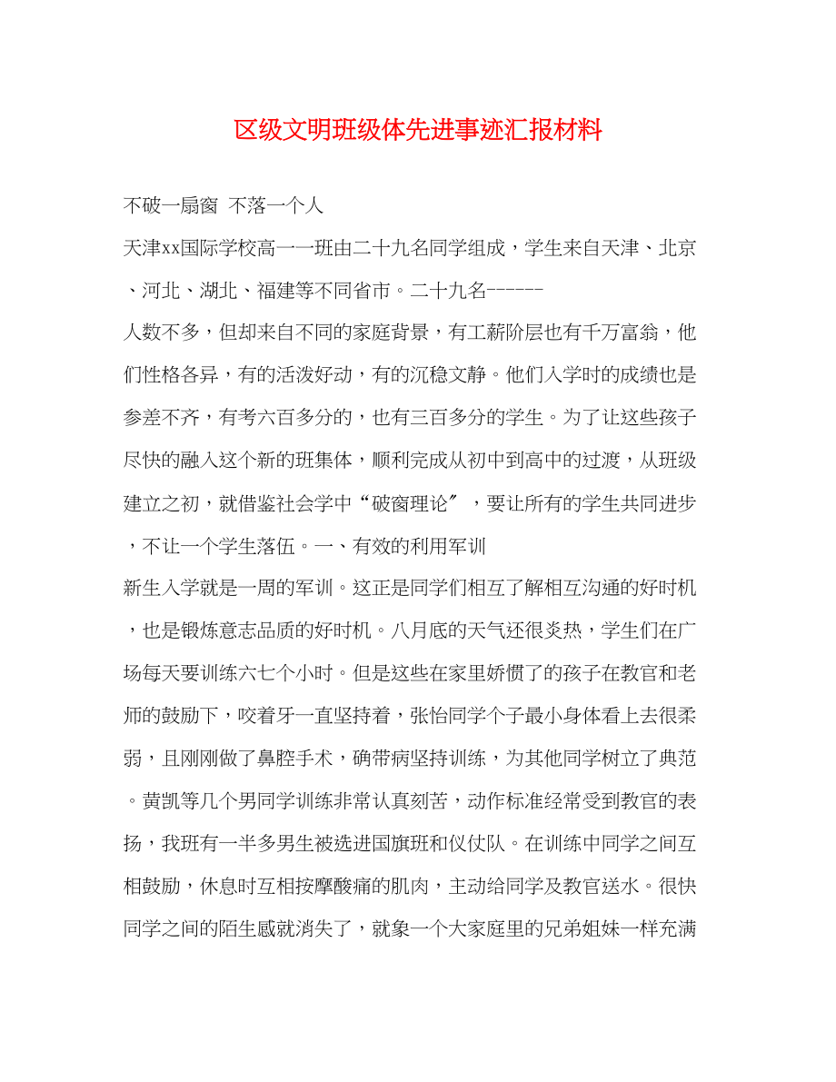 2023年区级文明班级体先进事迹汇报材料.docx_第1页