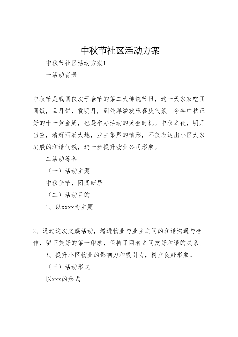 2023年中秋节社区活动方案 新编.doc_第1页