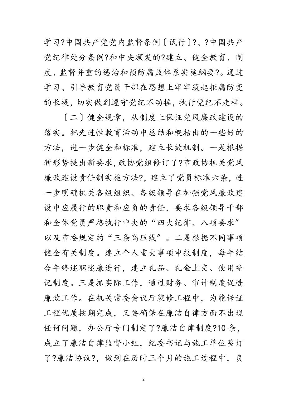 2023年年政协党风廉政建设大会的讲话范文.doc_第2页