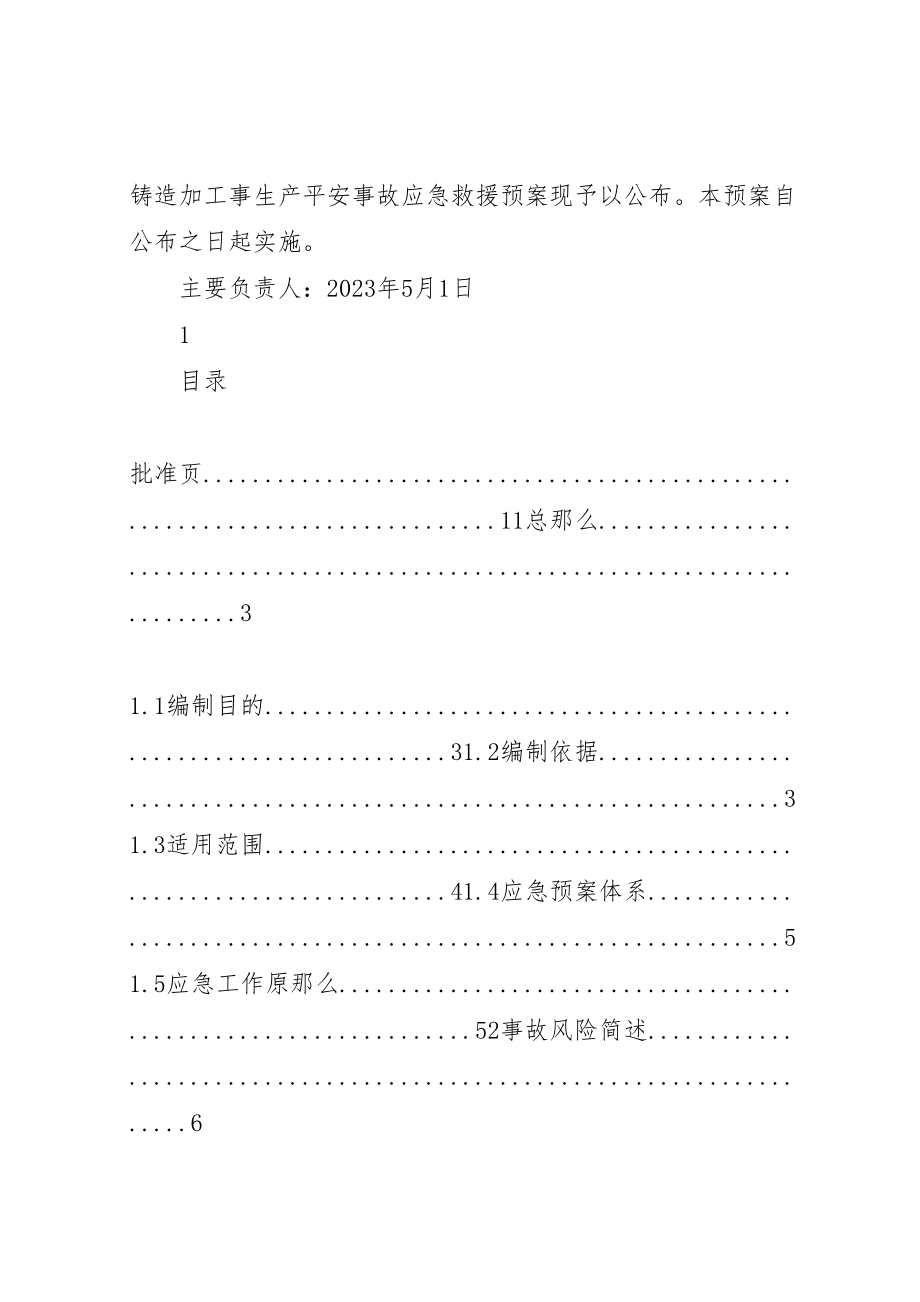 2023年铸造企业安全生产综合应急预案.doc_第2页