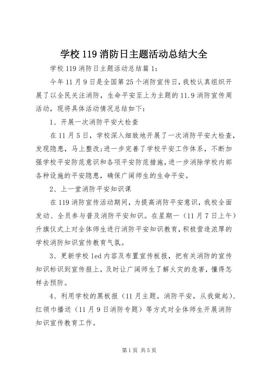 2023年学校119消防日主题活动总结大全.docx_第1页