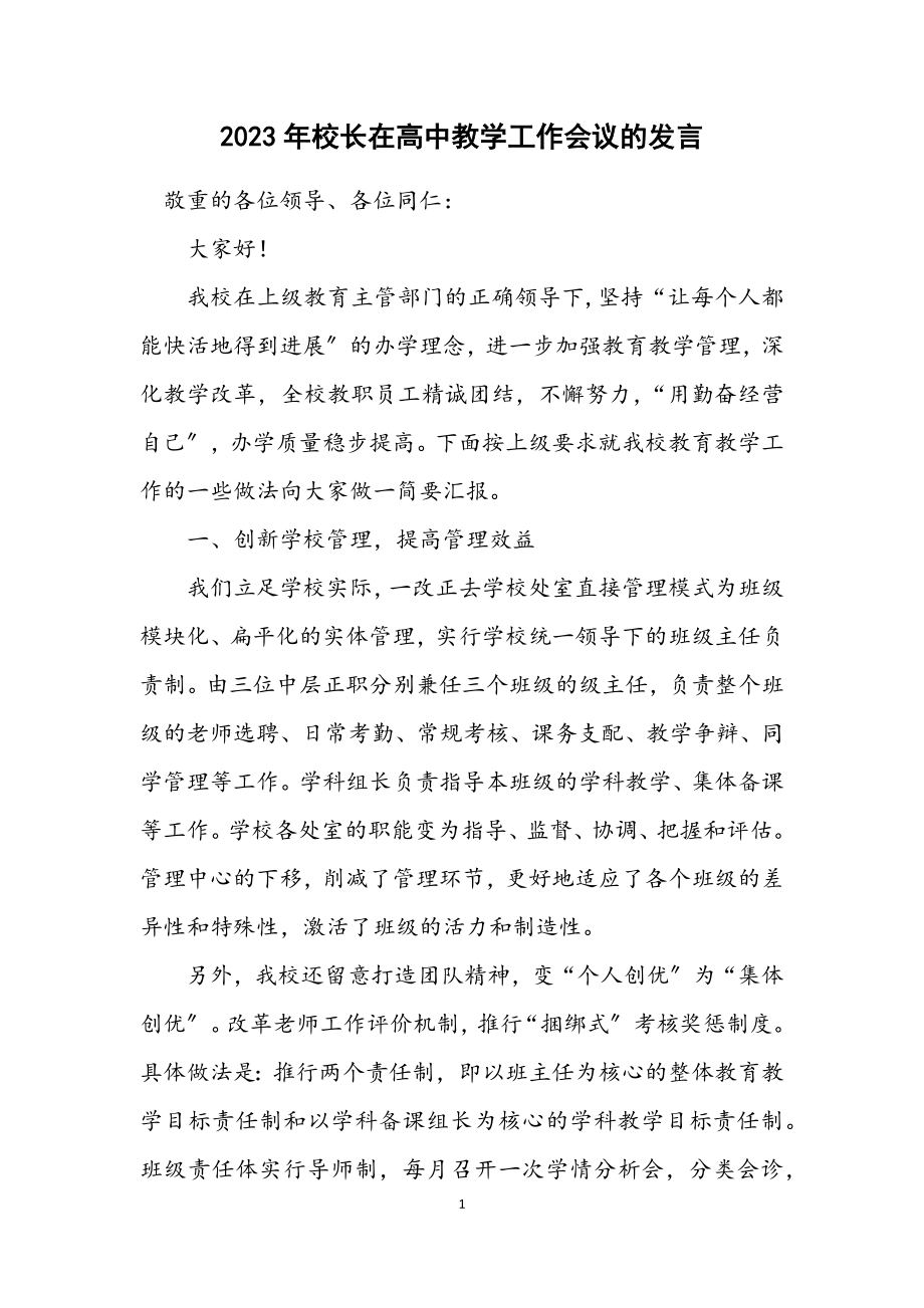 2023年校长在高中教学工作会议的发言.docx_第1页