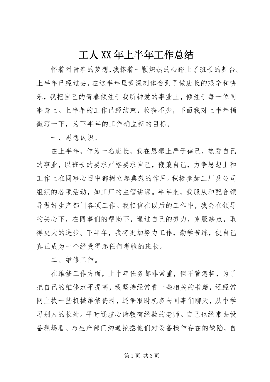 2023年工人某年上半年工作总结.docx_第1页