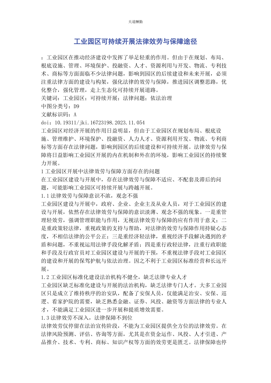 2023年工业园区可持续发展法律服务与保障途径范文.docx_第1页