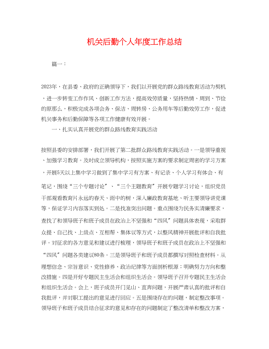 2023年机关后勤个人度工作总结.docx_第1页