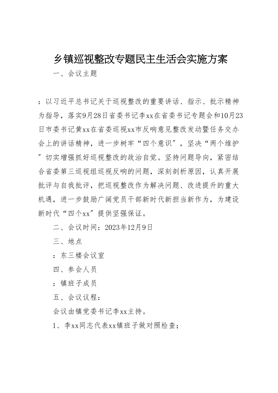 2023年乡镇巡视整改专题民主生活会实施方案.doc_第1页