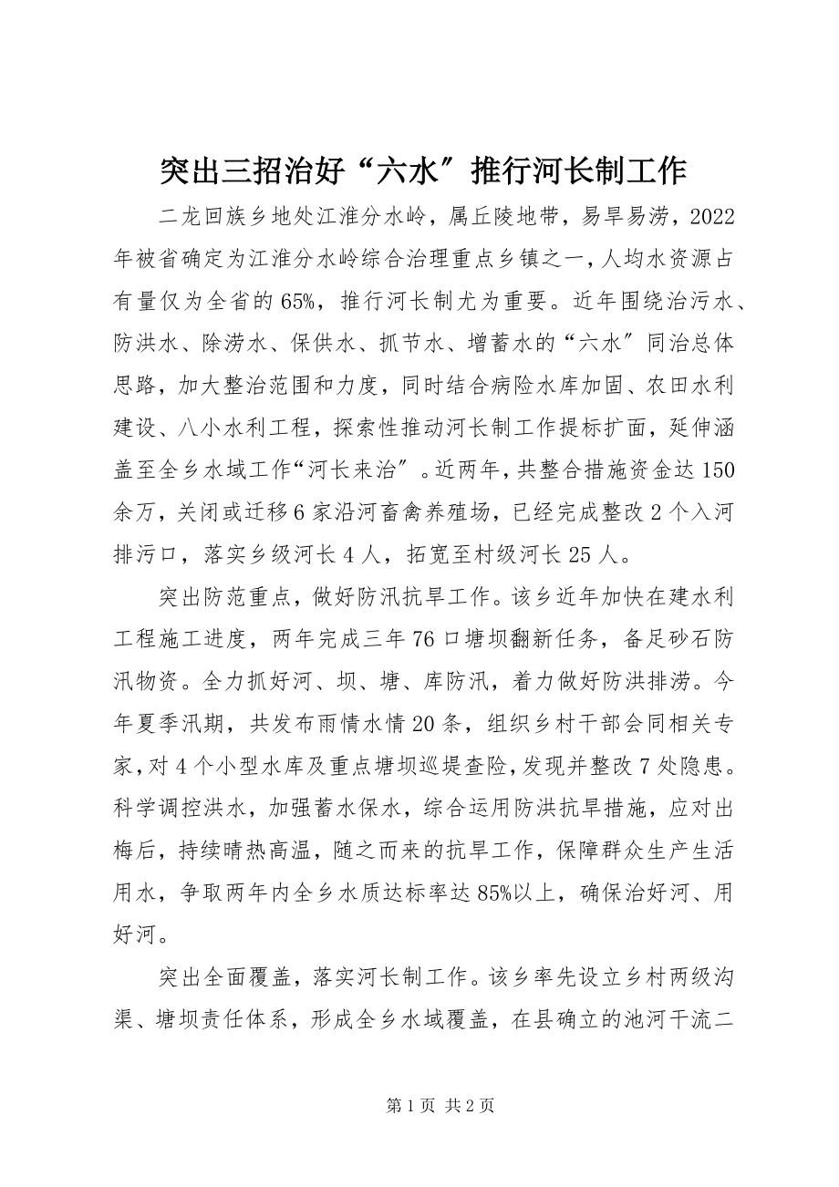 2023年突出三招治好“六水”推行河长制工作.docx_第1页