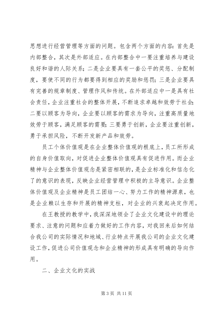 2023年企业文化建设学习培训总结汇报.docx_第3页