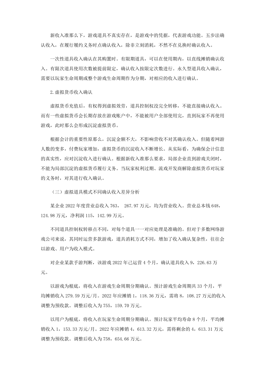 2023年新收入准则下网络游戏公司的收入确认探讨2.docx_第3页