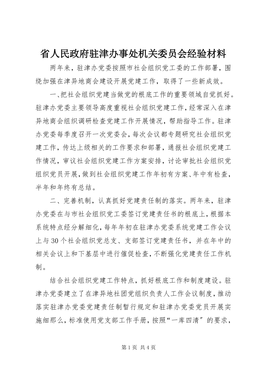 2023年省人民政府驻津办事处机关委员会经验材料.docx_第1页