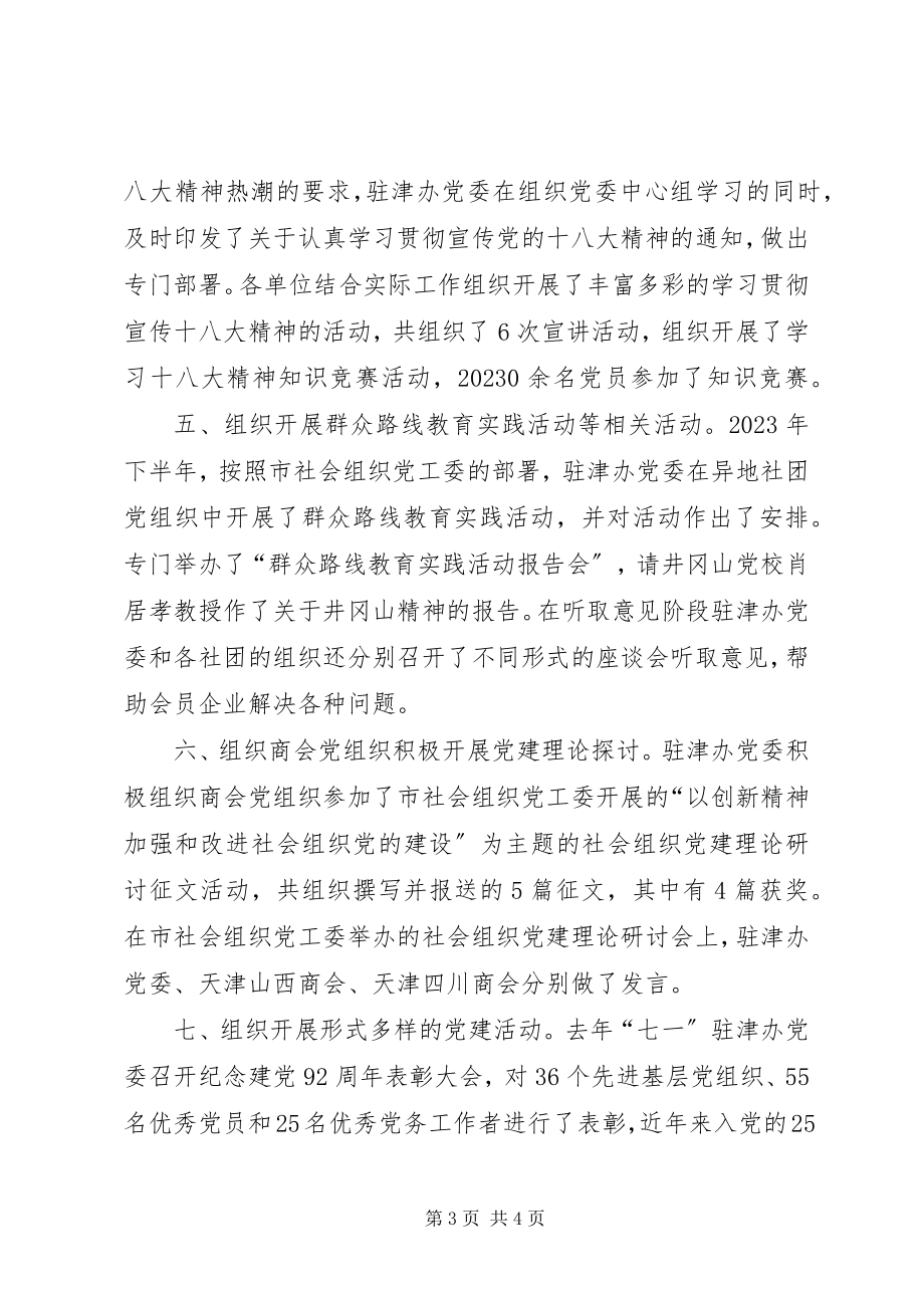 2023年省人民政府驻津办事处机关委员会经验材料.docx_第3页