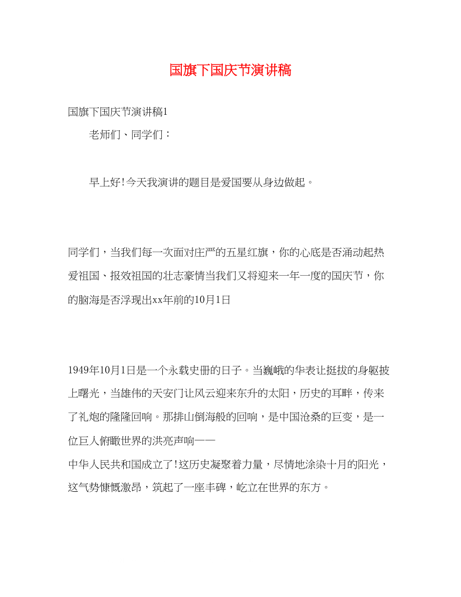 2023年国旗下国庆节演讲稿.docx_第1页