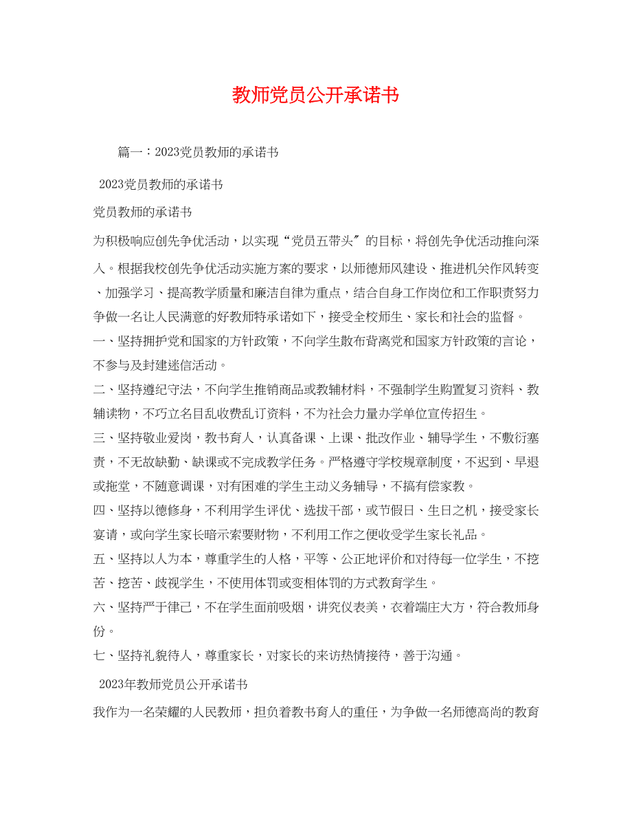 2023年教师党员公开承诺书2.docx_第1页