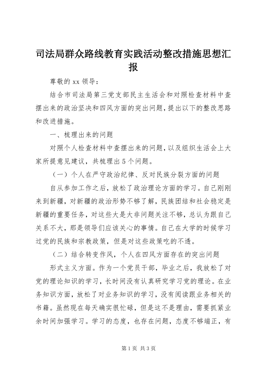 2023年司法局群众路线教育实践活动整改措施思想汇报.docx_第1页