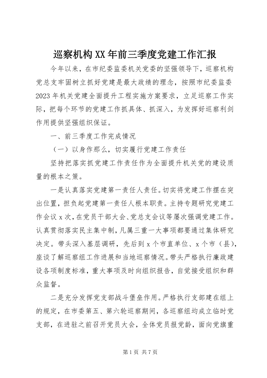 2023年巡察机构前三季度党建工作汇报.docx_第1页