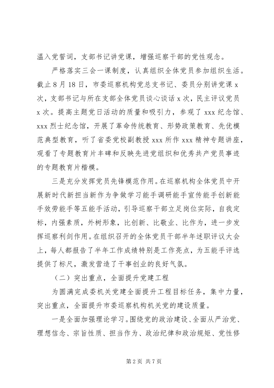 2023年巡察机构前三季度党建工作汇报.docx_第2页